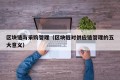 区块链与采购管理（区块链对供应链管理的五大意义）