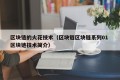 区块链的火花技术（区块链区块链系列01 区块链技术简介）