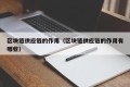 区块链供应链的作用（区块链供应链的作用有哪些）
