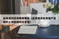 应用链的区块链有哪些（应用程序区块链产业链的上游层级对还是错）
