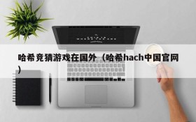 哈希竞猜游戏在国外(哈希hach中国官网)