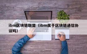 ibm区块链联盟(ibm属于区块链通信协议吗)