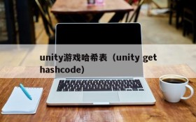 unity游戏哈希表(unity gethashcode)
