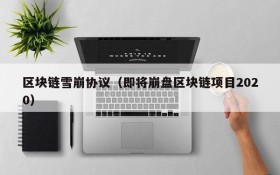 区块链雪崩协议（即将崩盘区块链项目2020）
