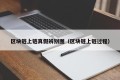 区块链上链真假辨别图（区块链上链过程）