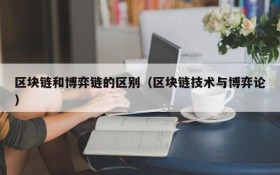 区块链和博弈链的区别（区块链技术与博弈论）