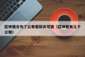 区块链分为了公有链和许可链（区块链有几个公链）
