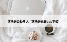 区块链公益寻人(区块链慈善app下载)