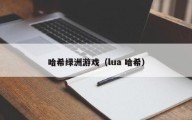 哈希绿洲游戏(lua 哈希)