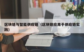 区块链与智能供应链(区块链应用于供应链实践)