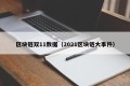 区块链双11数据（2021区块链大事件）