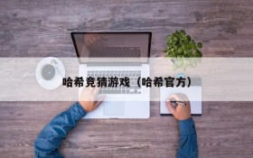哈希竞猜游戏(哈希官方)