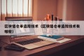 区块链仓单追踪技术（区块链仓单追踪技术有哪些）