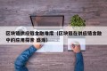 区块链供应链金融难度（区块链在供应链金融中的应用探索 盛瀚）