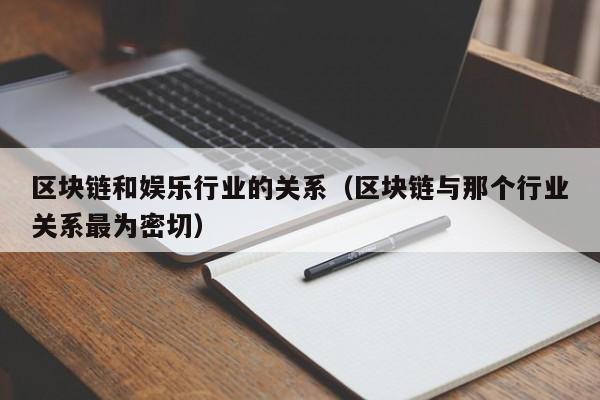 区块链和娱乐行业的关系（区块链与那个行业关系最为密切）