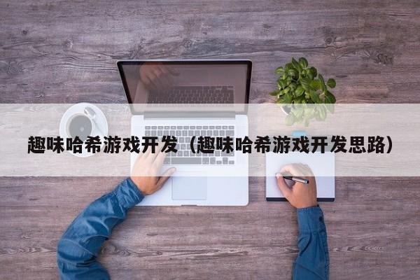 趣味哈希游戏开发（趣味哈希游戏开发思路）