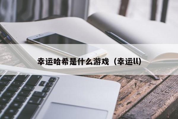 幸运哈希是什么游戏（幸运ll）