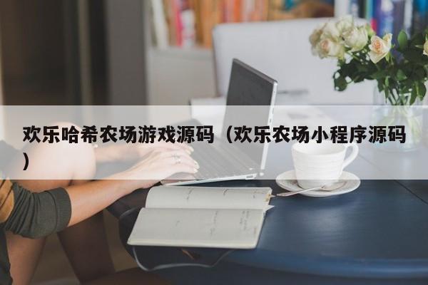 欢乐哈希农场游戏源码（欢乐农场小程序源码）