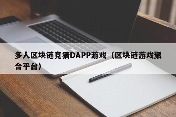多人区块链竞猜DAPP游戏（区块链游戏聚合平台）
