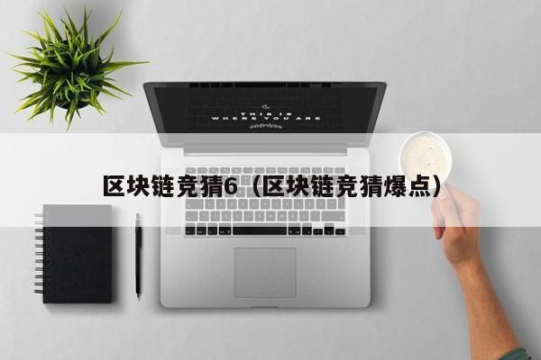 区块链竞猜6（区块链竞猜爆点）