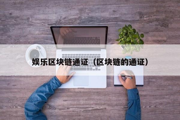 娱乐区块链通证（区块链的通证）