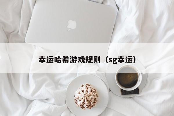 幸运哈希游戏规则（sg幸运）