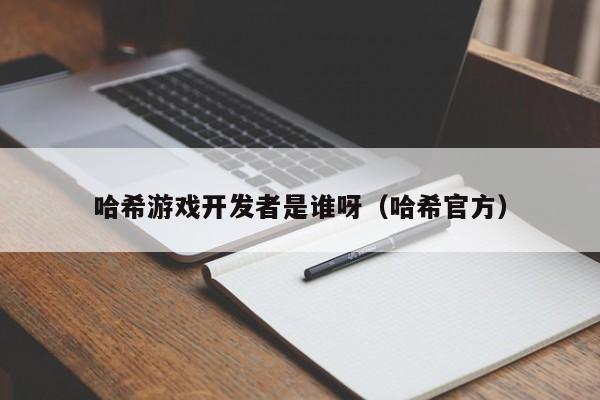 哈希游戏开发者是谁呀（哈希官方）