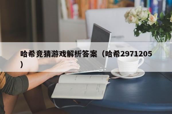 哈希竞猜游戏解析答案（哈希2971205）