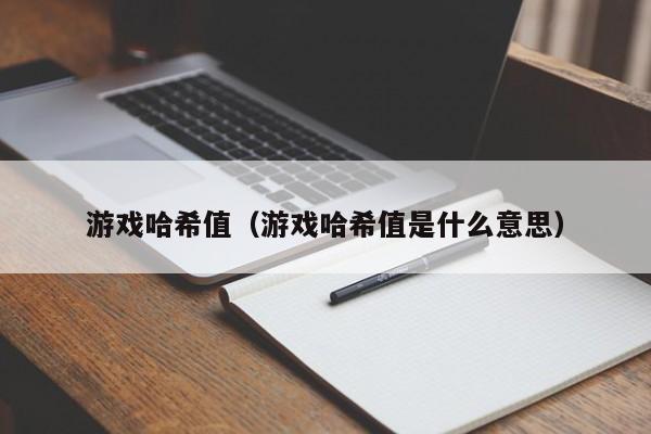 游戏哈希值（游戏哈希值是什么意思）