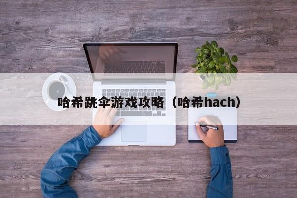 哈希跳伞游戏攻略（哈希hach）