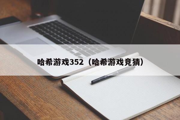 哈希游戏352（哈希游戏竞猜）