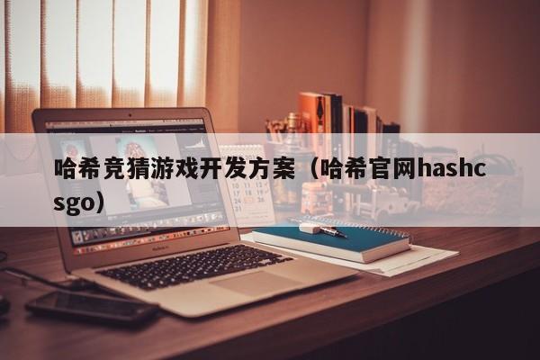 哈希竞猜游戏开发方案（哈希官网hashcsgo）
