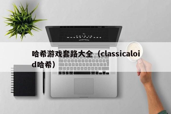 哈希游戏套路大全（classicaloid哈希）