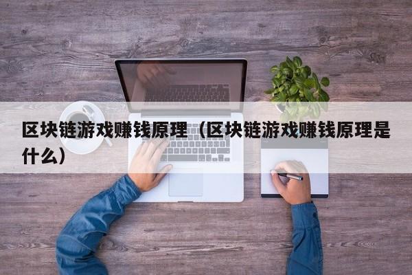区块链游戏赚钱原理（区块链游戏赚钱原理是什么）