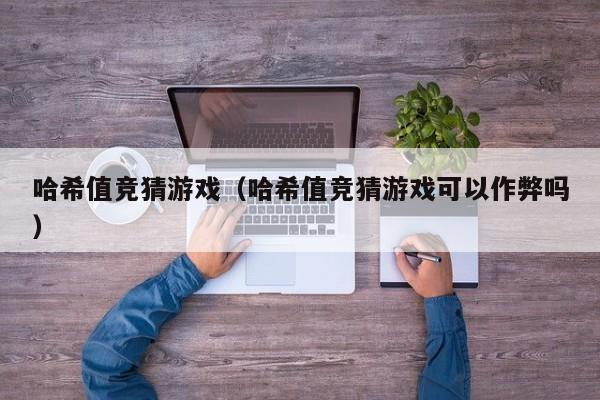 哈希值竞猜游戏（哈希值竞猜游戏可以作弊吗）