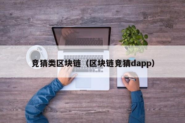 竞猜类区块链（区块链竞猜dapp）