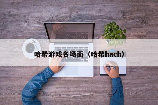 哈希游戏名场面（哈希hach）