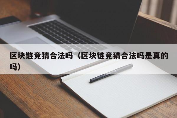 区块链竞猜合法吗（区块链竞猜合法吗是真的吗）