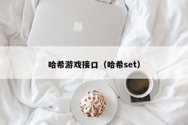 哈希游戏接口（哈希set）