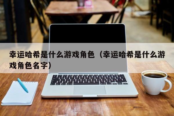 幸运哈希是什么游戏角色（幸运哈希是什么游戏角色名字）