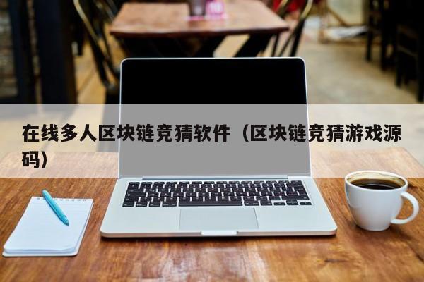 在线多人区块链竞猜软件（区块链竞猜游戏源码）
