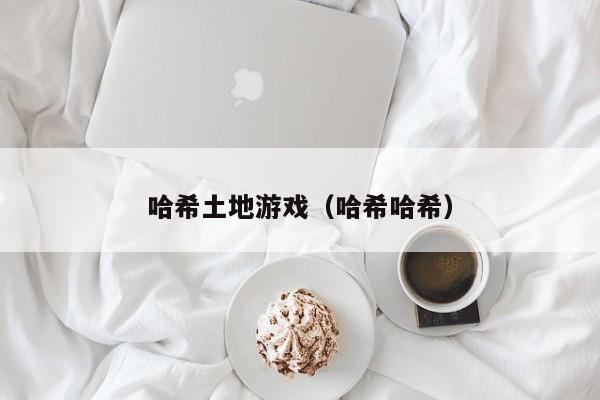 哈希土地游戏（哈希哈希）