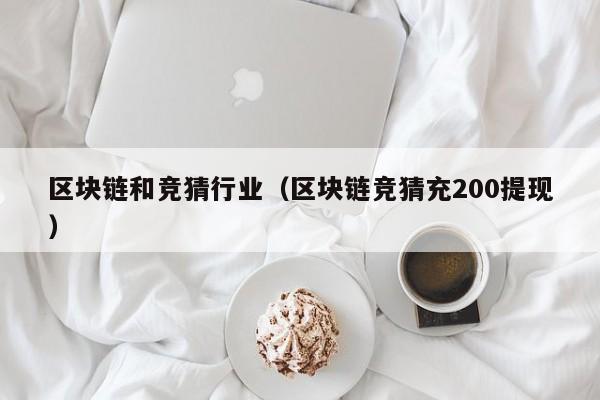 区块链和竞猜行业（区块链竞猜充200提现）
