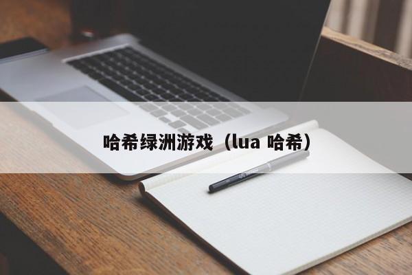 哈希绿洲游戏（lua 哈希）