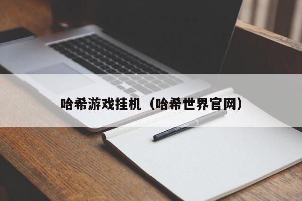哈希游戏挂机（哈希世界官网）