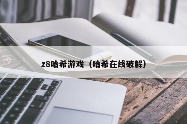 z8哈希游戏（哈希在线破解）