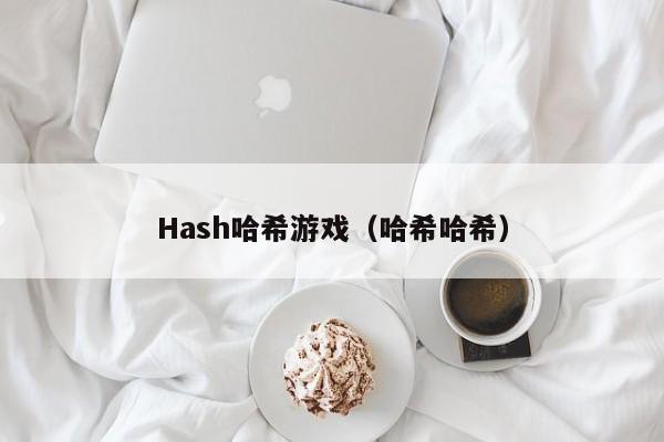 Hash哈希游戏（哈希哈希）