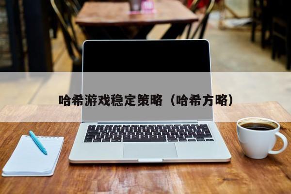哈希游戏稳定策略（哈希方略）
