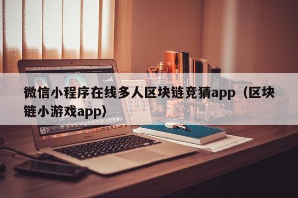 微信小程序在线多人区块链竞猜app（区块链小游戏app）