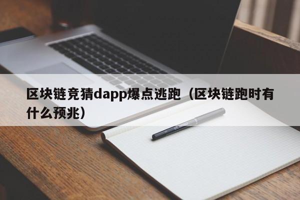 区块链竞猜dapp爆点逃跑（区块链跑时有什么预兆）
